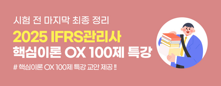 📢2025 IFRS관리사 핵심이론 OX 100제 특강💥 이미지